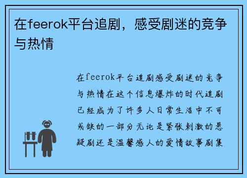 在feerok平台追剧，感受剧迷的竞争与热情