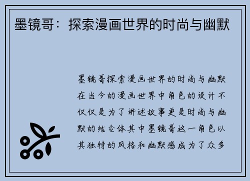 墨镜哥：探索漫画世界的时尚与幽默