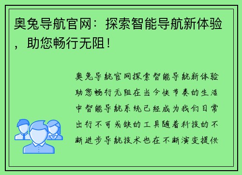奥兔导航官网：探索智能导航新体验，助您畅行无阻！