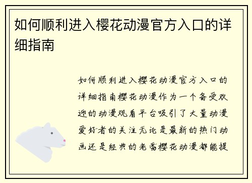 如何顺利进入樱花动漫官方入口的详细指南