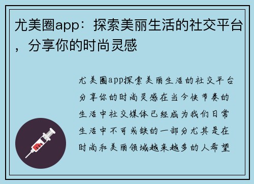 尤美圈app：探索美丽生活的社交平台，分享你的时尚灵感