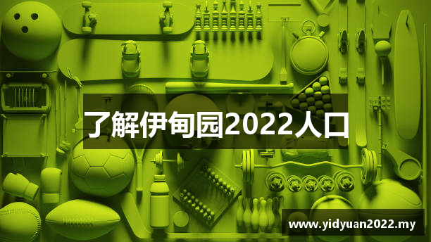 了解伊甸园2022人口